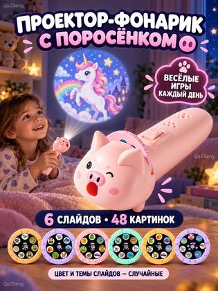 Фонарик проектор детский, развивающие игрушки от 3 лет, в комплекте 6 слайдов 48 картинок, уникальный подарок для мальчиков и девочек
